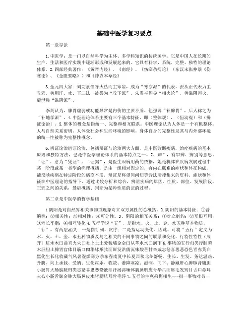 基础中医学复习要点