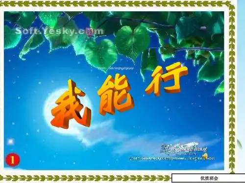 最新中小学班主任教师八年级下册我能行主题班会队会优质课件