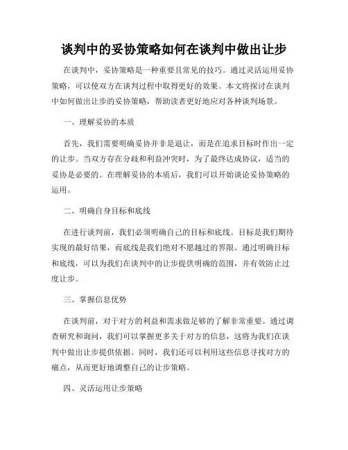 谈判中的妥协策略如何在谈判中做出让步