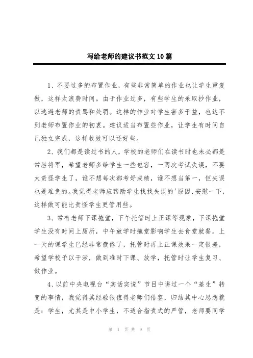写给老师的建议书范文10篇