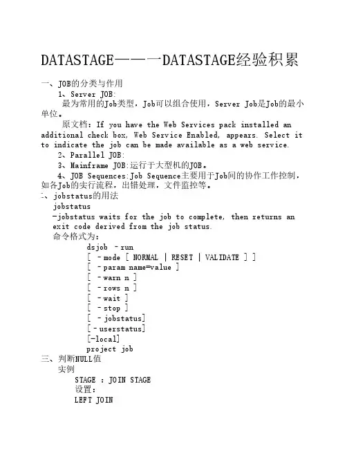 DATASTAGE----DATASTAGE经验积累