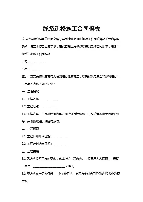 线路迁移施工合同模板