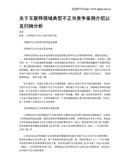 关于互联网领域典型不正当竞争案例介绍以及归纳分析