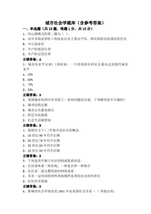 城市社会学题库(含参考答案)
