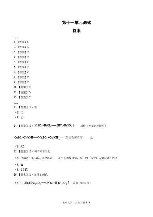 (人教版)初中化学九下 第十一单元测试01-答案