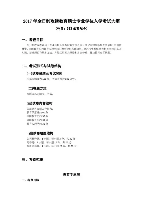 2017年教育硕士专业学位入学考试大纲