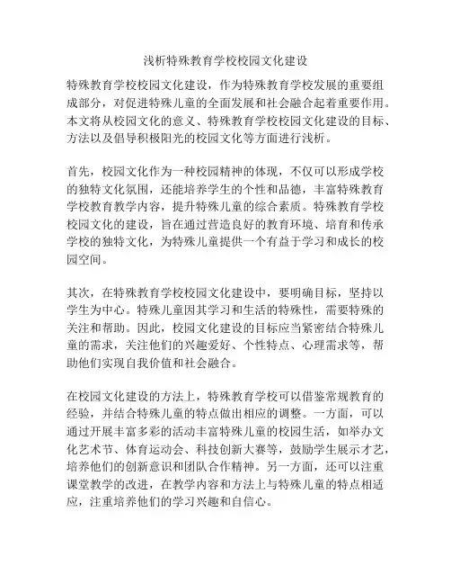 浅析特殊教育学校校园文化建设