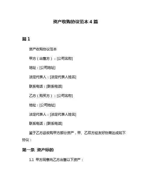 资产收购协议范本4篇