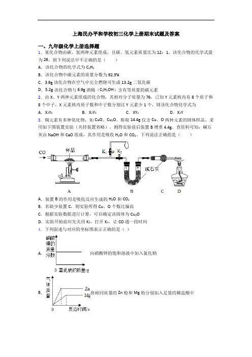 上海民办平和学校初三化学初三化学上册期末试题及答案