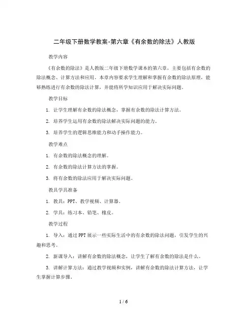二年级下册数学教案-第六章《有余数的除法》人教版