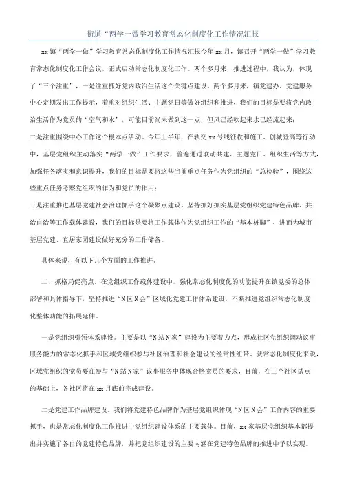 街道“两学一做学习教育常态化制度化工作情况汇报
