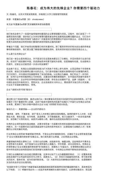 陈春花：成为伟大的先锋企业？你需要四个驱动力