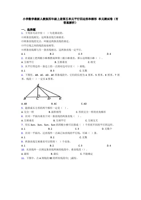 小学数学最新人教版四年级上册第五单元平行四边形和梯形 单元测试卷(有答案解析)