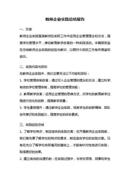 教师企业实践总结报告