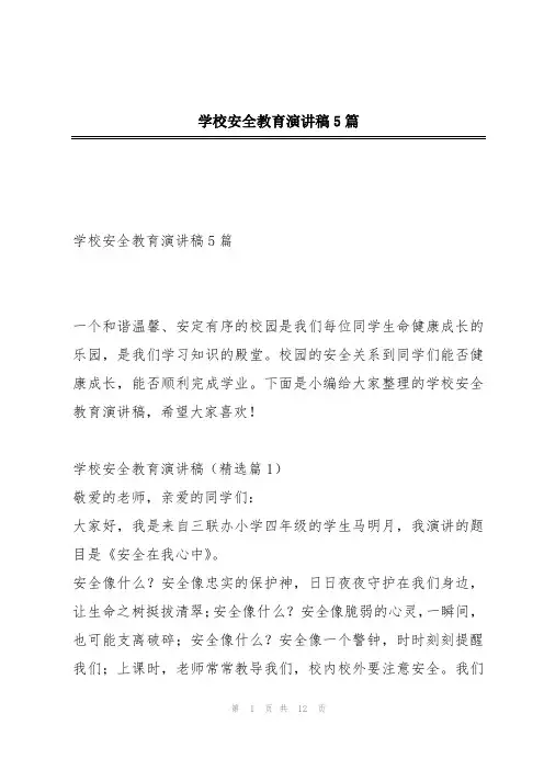 学校安全教育演讲稿5篇