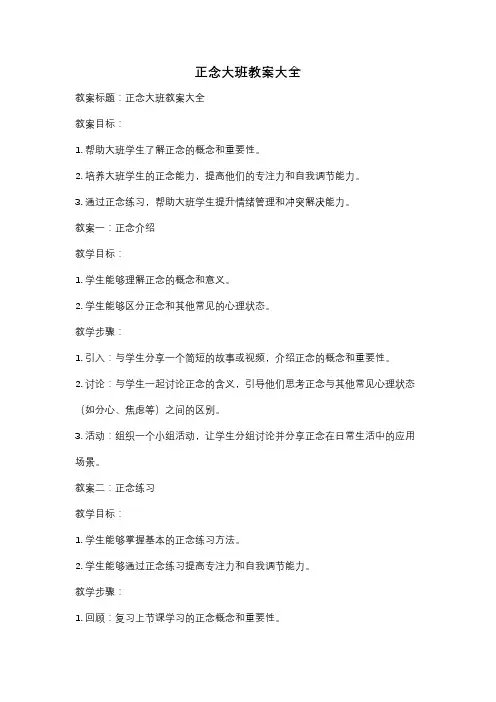 正念大班教案大全