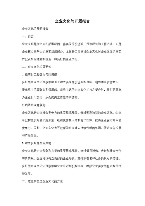 企业文化的开题报告