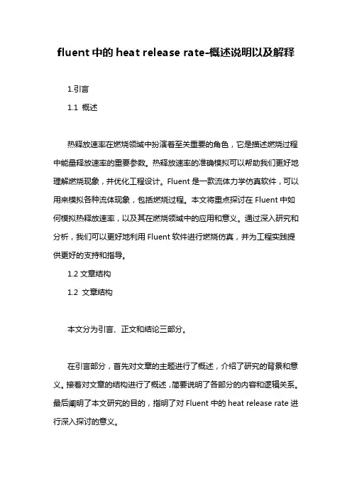fluent中的heat release rate-概述说明以及解释