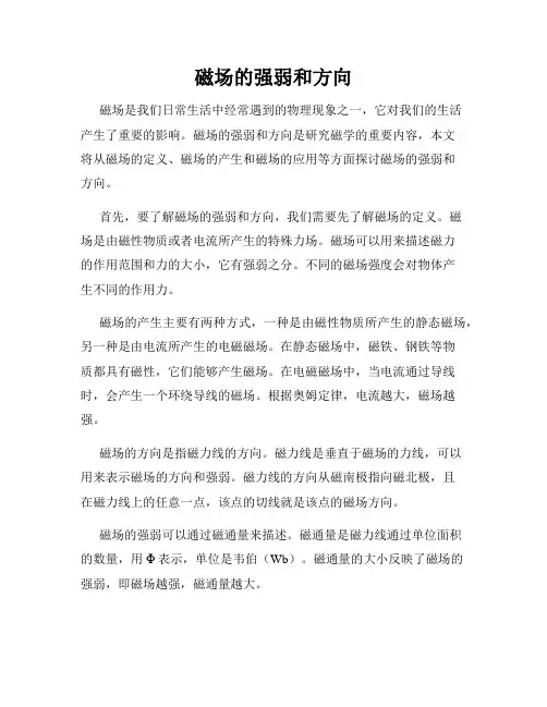 磁场的强弱和方向