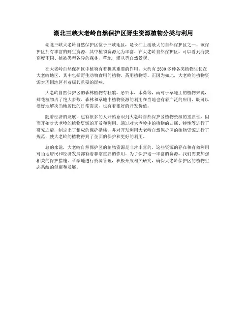 湖北三峡大老岭自然保护区野生资源植物分类与利用