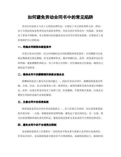 如何避免劳动合同书中的常见陷阱