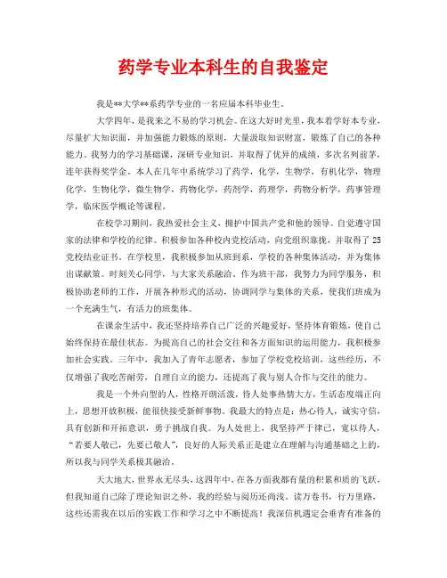 药学专业本科生的自我鉴定