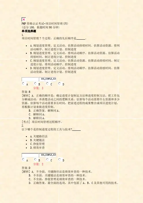 PMP资格认证考试-项目时间管理(四)_真题(含答案与解析)-交互