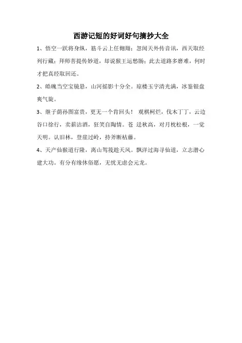 西游记短的好词好句摘抄大全