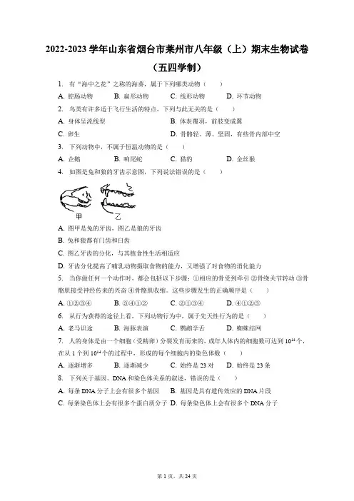 2022-2023学年山东省烟台市莱州市八年级(上)期末生物试卷(五四学制)(附答案详解)