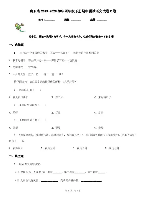 山东省2019-2020学年四年级下册期中测试语文试卷C卷