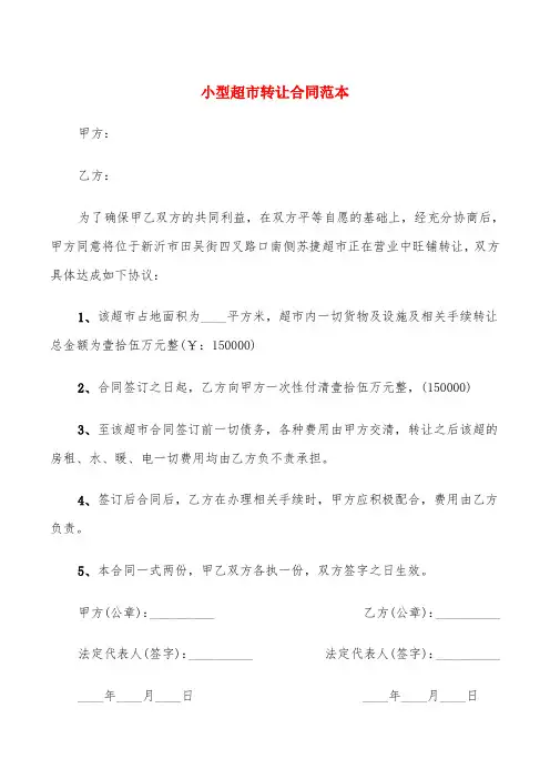 小型超市转让合同范本(4篇)