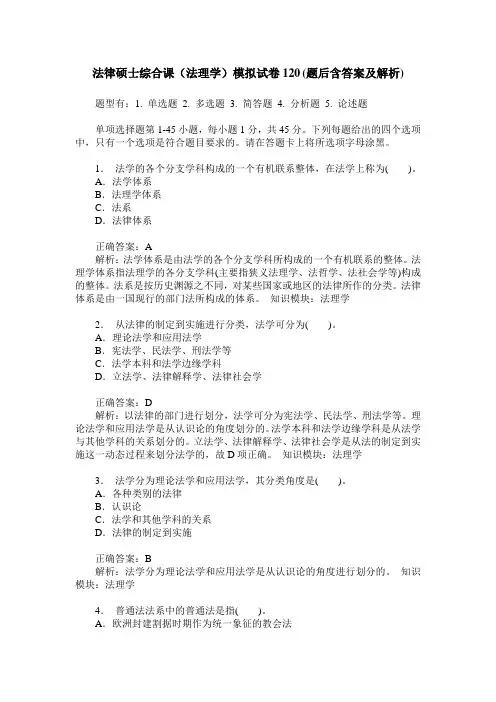 法律硕士综合课(法理学)模拟试卷120(题后含答案及解析)