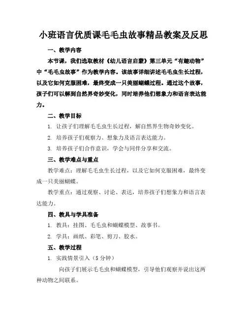 小班语言优质课毛毛虫的故事精品教案及反思