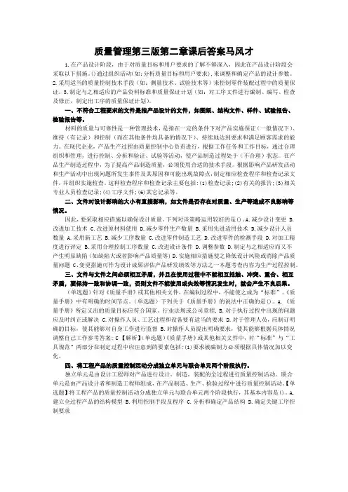 质量管理第三版第二章课后答案马风才