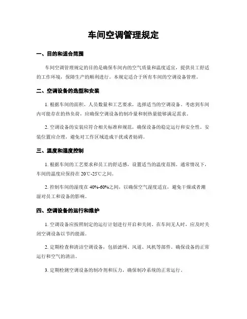 车间空调管理规定