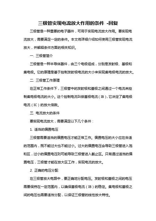 三极管实现电流放大作用的条件 -回复