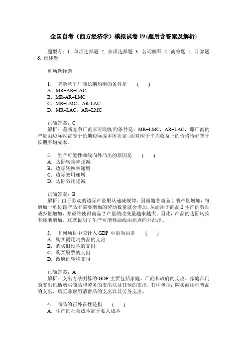 全国自考(西方经济学)模拟试卷19(题后含答案及解析)