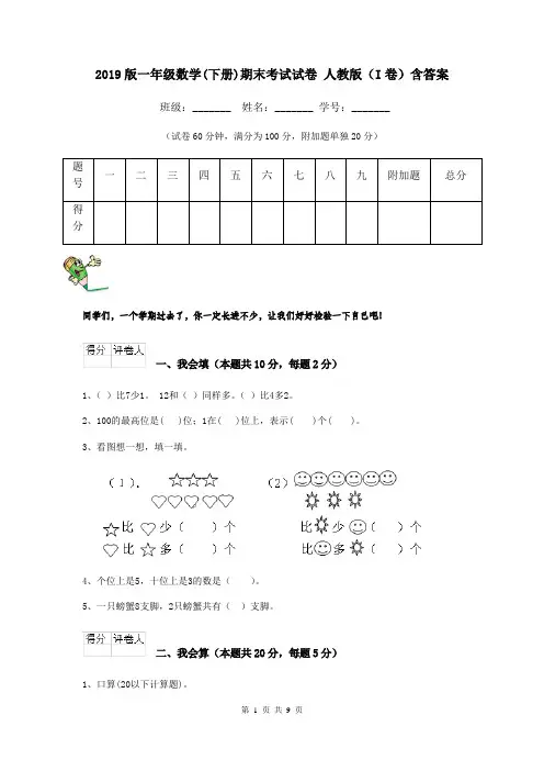 2019版一年级数学(下册)期末考试试卷 人教版(I卷)含答案