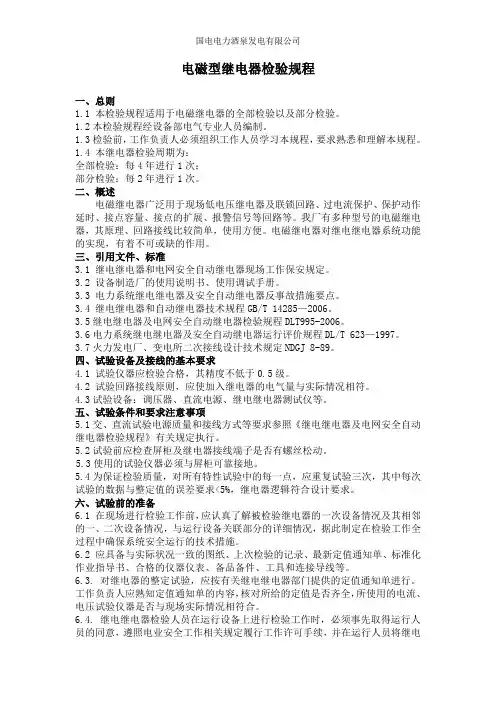 电磁型继电器检验规程