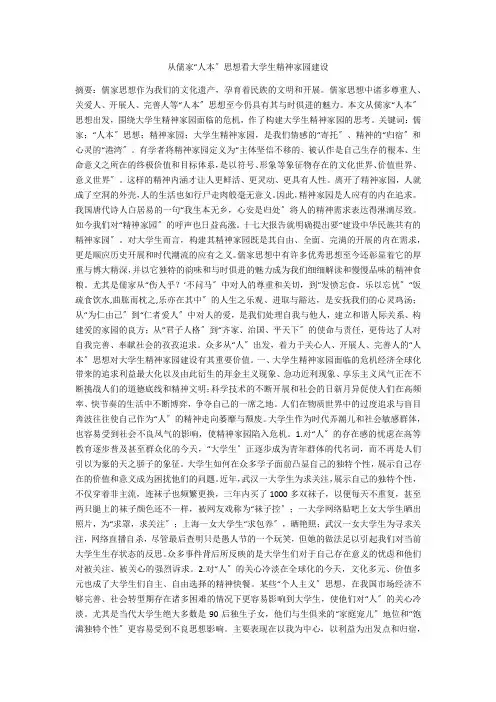 从儒家“人本”思想看大学生精神家园建设 