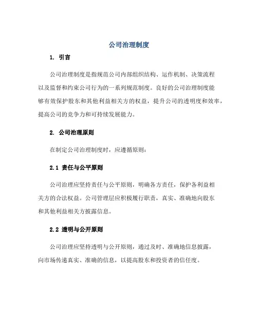公司治理制度正规范本(通用版)