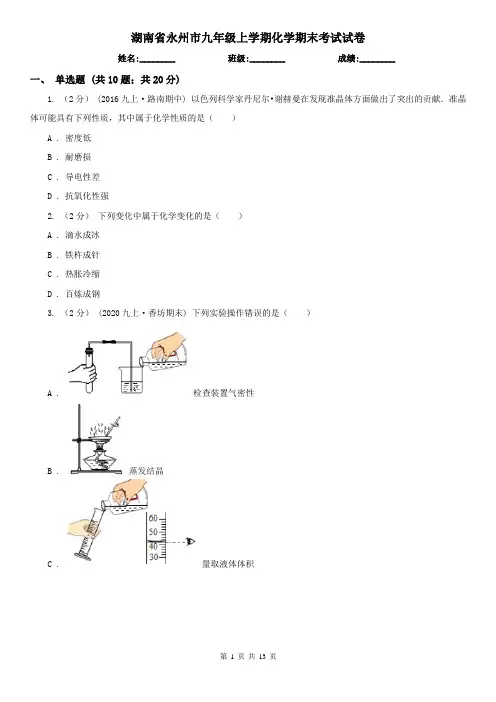 湖南省永州市九年级上学期化学期末考试试卷