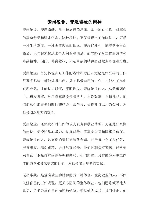 爱岗敬业、无私奉献的精神