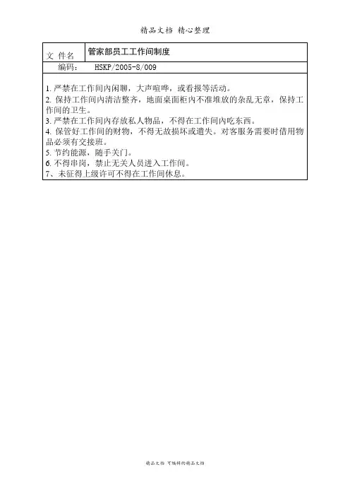 管家部员工工作间制度