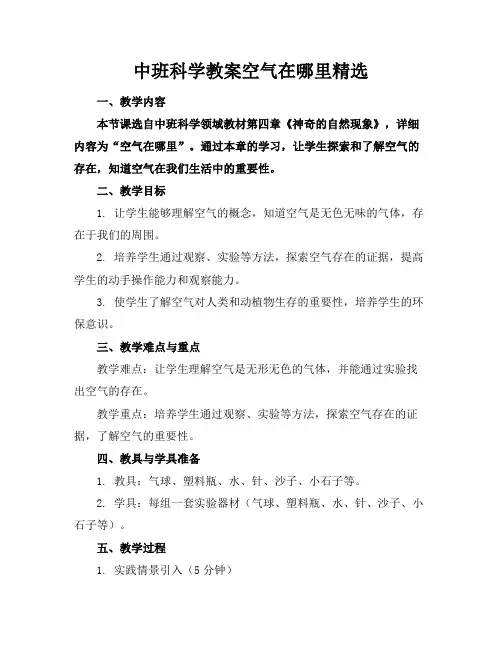 中班科学教案空气在哪里精选