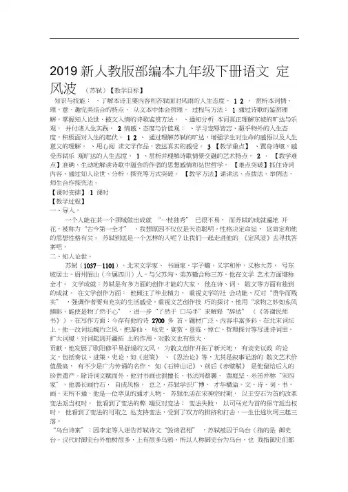 2019新人教版部编本九年级下册语文《定风波》(苏轼)教学设计
