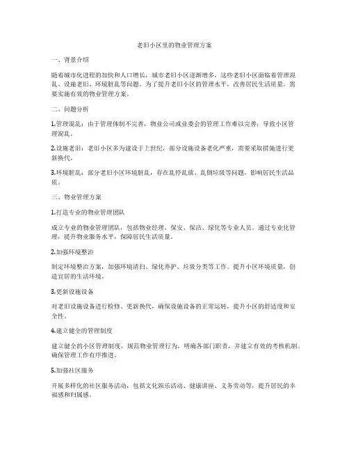 老旧小区里的物业管理方案
