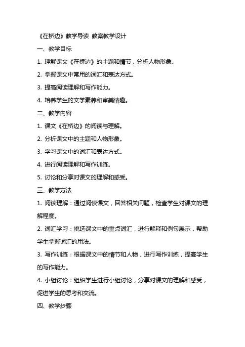 《在桥边》教学导读 教案教学设计