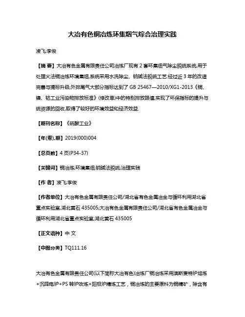 大冶有色铜冶炼环集烟气综合治理实践