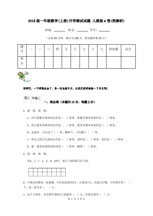 2018版一年级数学(上册)开学测试试题 人教版A卷(附解析)